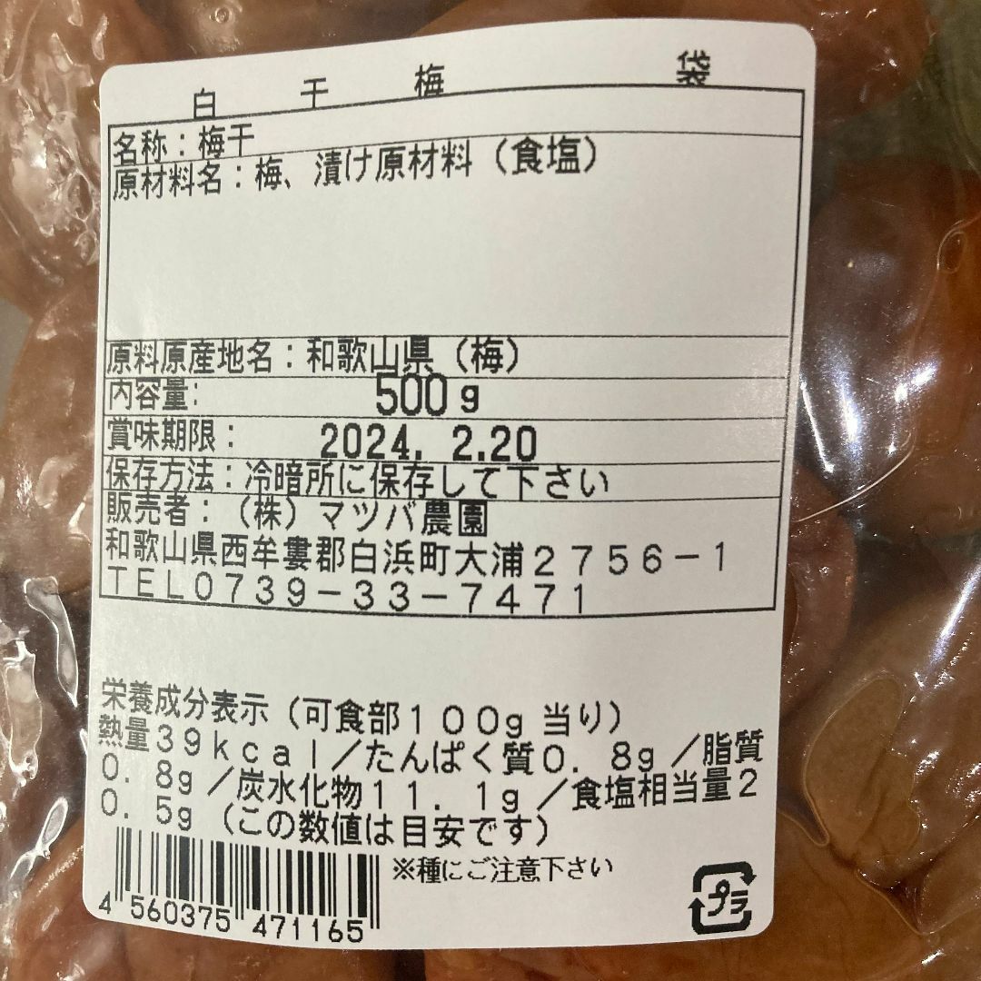 【110a】マツバ農園 白干し 紀州南高梅 梅干し 南部誉梅 無添加 食品/飲料/酒の加工食品(漬物)の商品写真