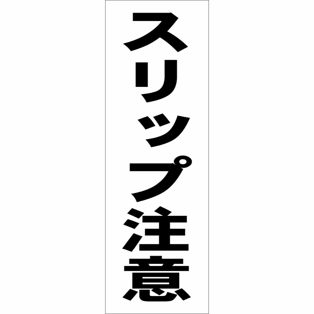 かんたん短冊型看板「スリップ注意（黒）」【その他】屋外可 インテリア/住まい/日用品のオフィス用品(店舗用品)の商品写真