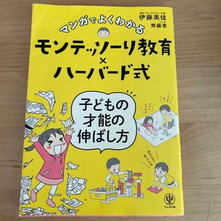 マンガでよくわかるモンテッソーリ教育×ハーバード式子どもの才能の伸ばし方(その他)