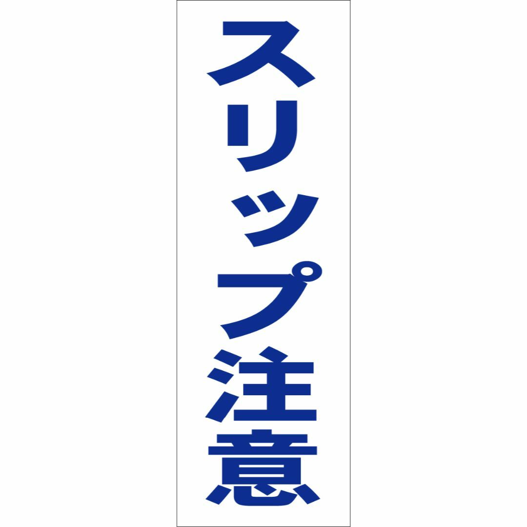 かんたん短冊型看板「スリップ注意（青）」【その他】屋外可 インテリア/住まい/日用品のオフィス用品(オフィス用品一般)の商品写真