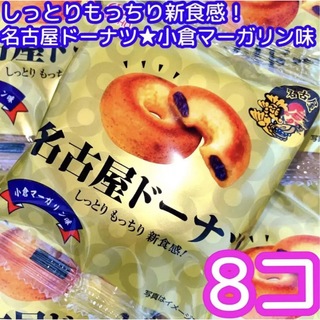 メイホウ食品　名古屋ドーナツ　小倉マーガリン味　8コ(菓子/デザート)
