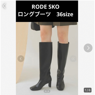 ロデスコ(RODE SKO)の完売品　今期トレンド　RODE SKO ブラックロングブーツ　36サイズ(ブーツ)