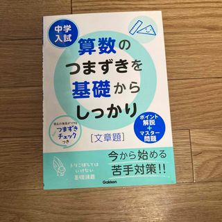 中学入試算数のつまずきを基礎からしっかり「文章題」(語学/参考書)