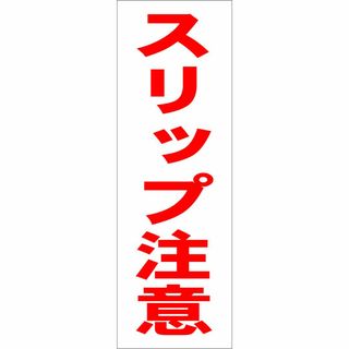 かんたん短冊型看板「スリップ注意（赤）」【その他】屋外可(その他)