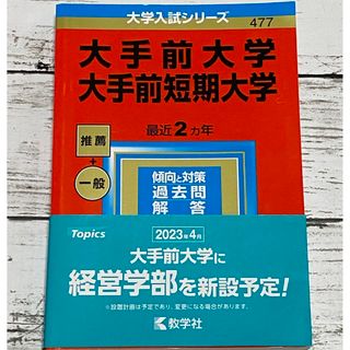 大手前大学・大手前短期大学 ２０２３(語学/参考書)