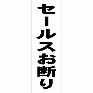 かんたん短冊型看板「セールスお断り（黒）」【その他】屋外可(その他)