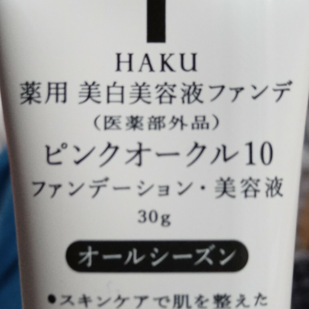 あい様。専用出品。HAKu薬用美白美容液ファンデーション-