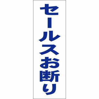 かんたん短冊型看板「セールスお断り（青）」【その他】屋外可(その他)