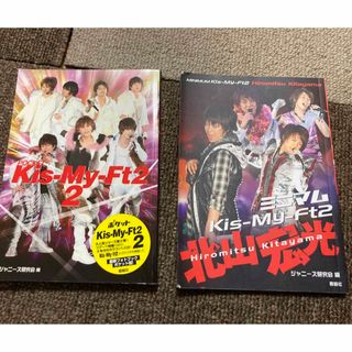 キスマイフットツー(Kis-My-Ft2)のKis-My-Ft２（POCKE7）と北山宏光（ミニマムKis-My-Ft２）(アイドルグッズ)