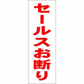 かんたん短冊型看板「セールスお断り（赤）」【その他】屋外可(店舗用品)