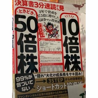 決算書３分速読から見つける１０倍株ときどき５０倍株 ２年で資産を１７．５倍に増や(ビジネス/経済)