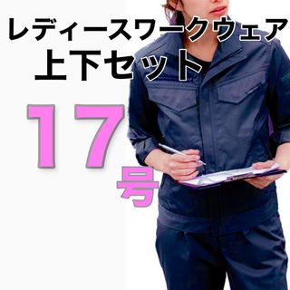 【新品】レディス作業着上下セット　ネイビー【17号】(セット/コーデ)