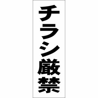 かんたん短冊型看板「チラシ厳禁（黒）」【その他】屋外可(オフィス用品一般)