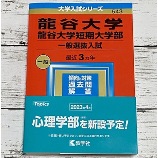 龍谷大学・龍谷大学短期大学部（一般選抜入試） ２０２３(語学/参考書)