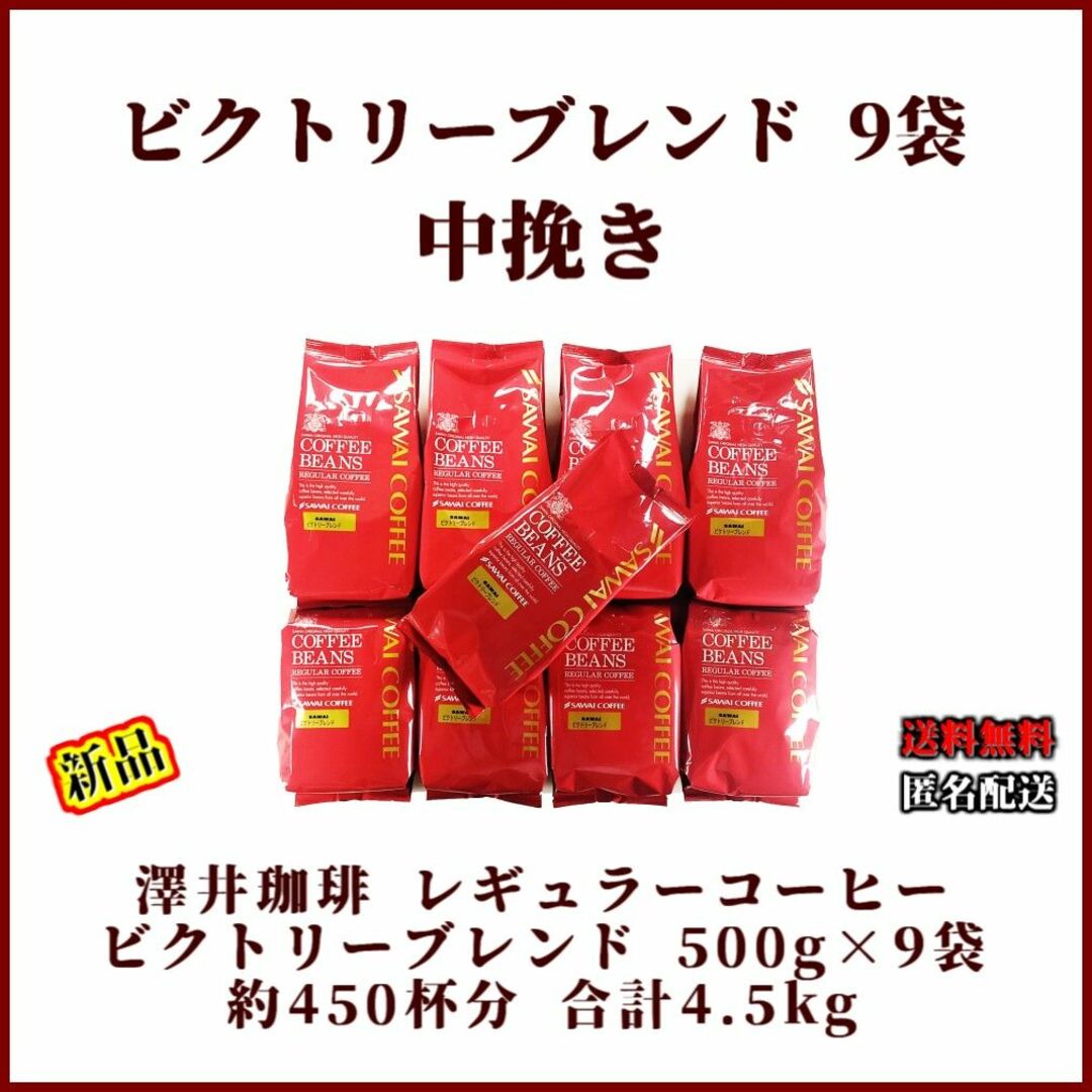 【新品・9袋】澤井珈琲 ビクトリーブレンド 約450杯分 中挽き 珈琲 焙煎