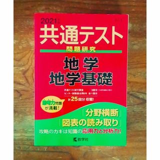 大学入学共通テスト　過去問研究　地学・地学基礎 ２０２１(語学/参考書)