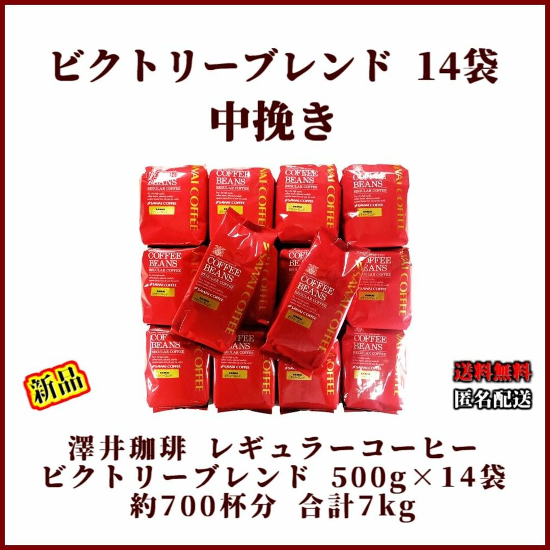 【新品・14袋】澤井珈琲 ビクトリーブレンド 約700杯分 中挽き 珈琲 焙煎