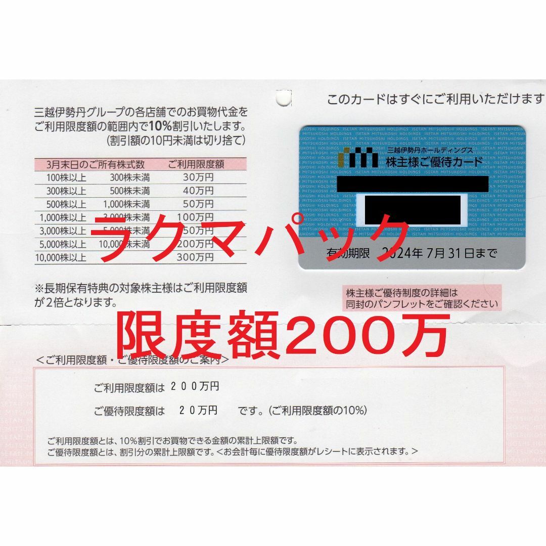 三越伊勢丹 株主　優待カード　限度額300万円