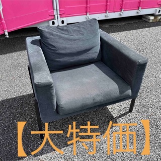 【大特価】IKEA 1人掛けソファ(一人掛けソファ)
