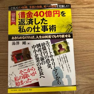 〈図解〉借金４０億円を返済した私の仕事術 こうしてダメ組織、多額の負債、死への恐(人文/社会)