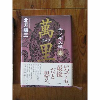 専用出品☆チンギス紀　１４巻/北方謙三(文学/小説)