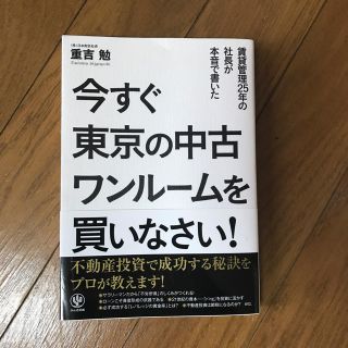 今すぐ東京の中古ワンルームを買いなさい(ビジネス/経済)