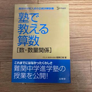 塾で教える算数「数・数量関係」(語学/参考書)