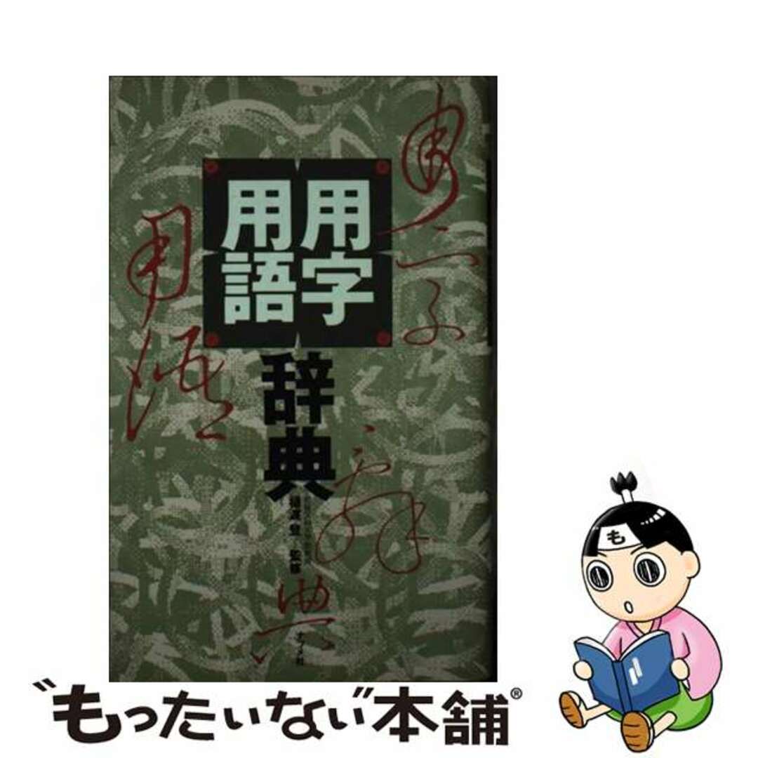 用字用語辞典/ナツメ社