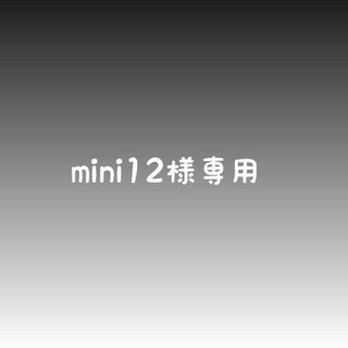 mini12 様専用(外出用品)