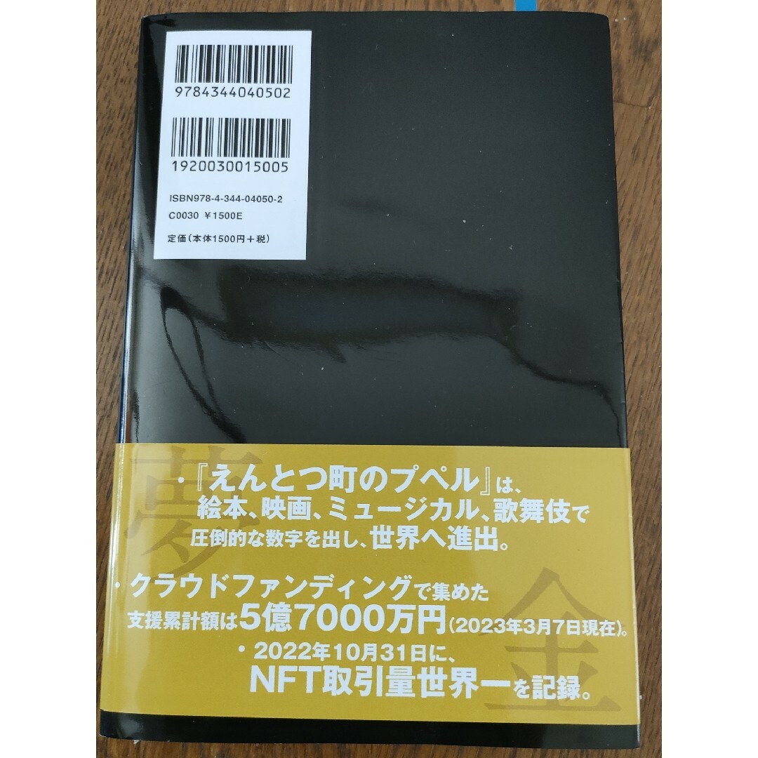 幻冬舎(ゲントウシャ)の夢と金 エンタメ/ホビーの本(ビジネス/経済)の商品写真