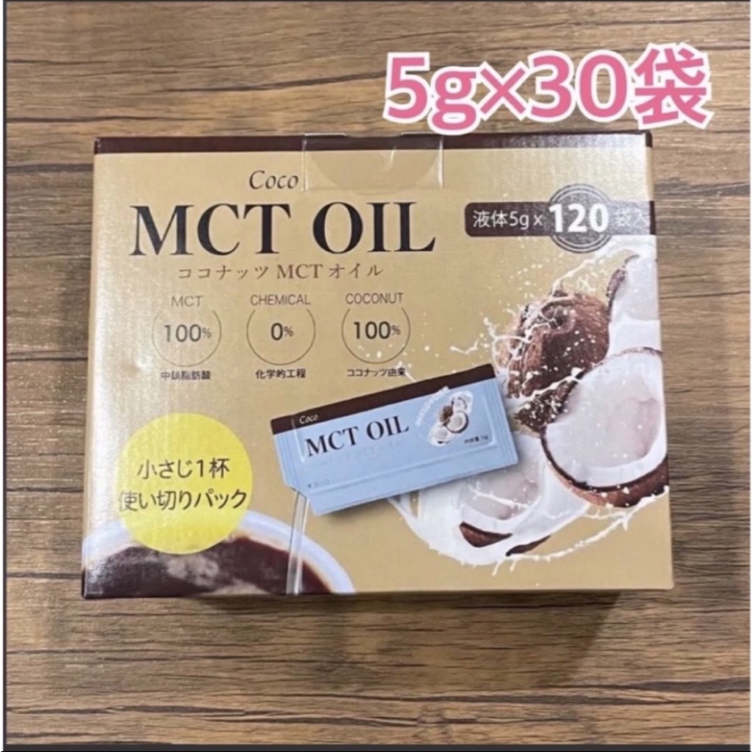 コストコ(コストコ)のコストコ　Coco MCT OIL 小分け　5g×30袋　お試し♪ 食品/飲料/酒の健康食品(その他)の商品写真