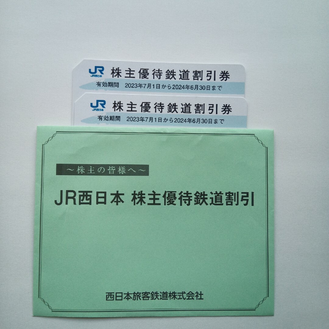 JR西日本 株主優待鉄道割引券2枚セット - その他