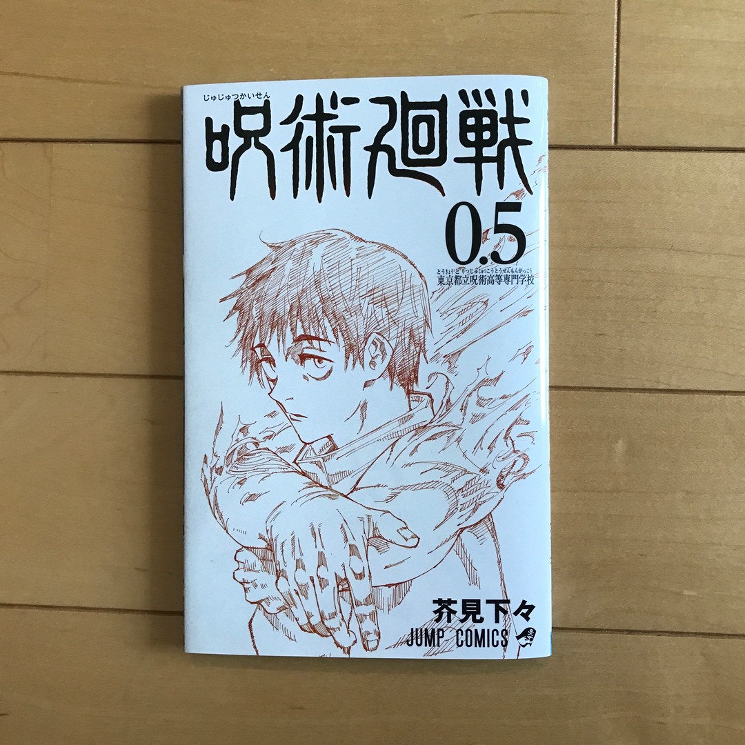 集英社(シュウエイシャ)の呪術廻戦0 入場者特典 漫画0.5巻 エンタメ/ホビーのコレクション(ノベルティグッズ)の商品写真