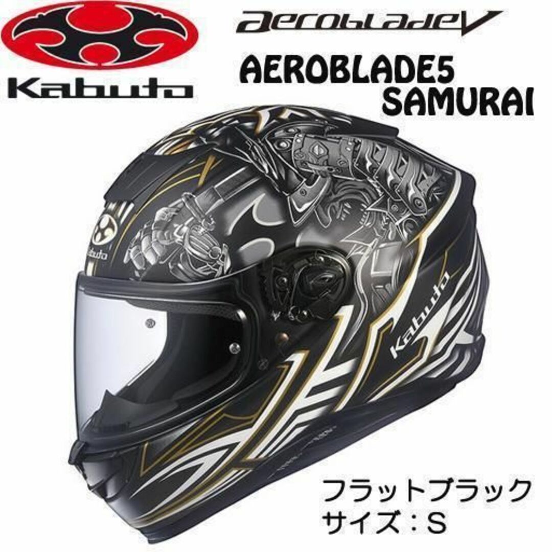 【新品】OGK カブト エアロブレード 5 サムライ バイクヘルメット Sサイズ