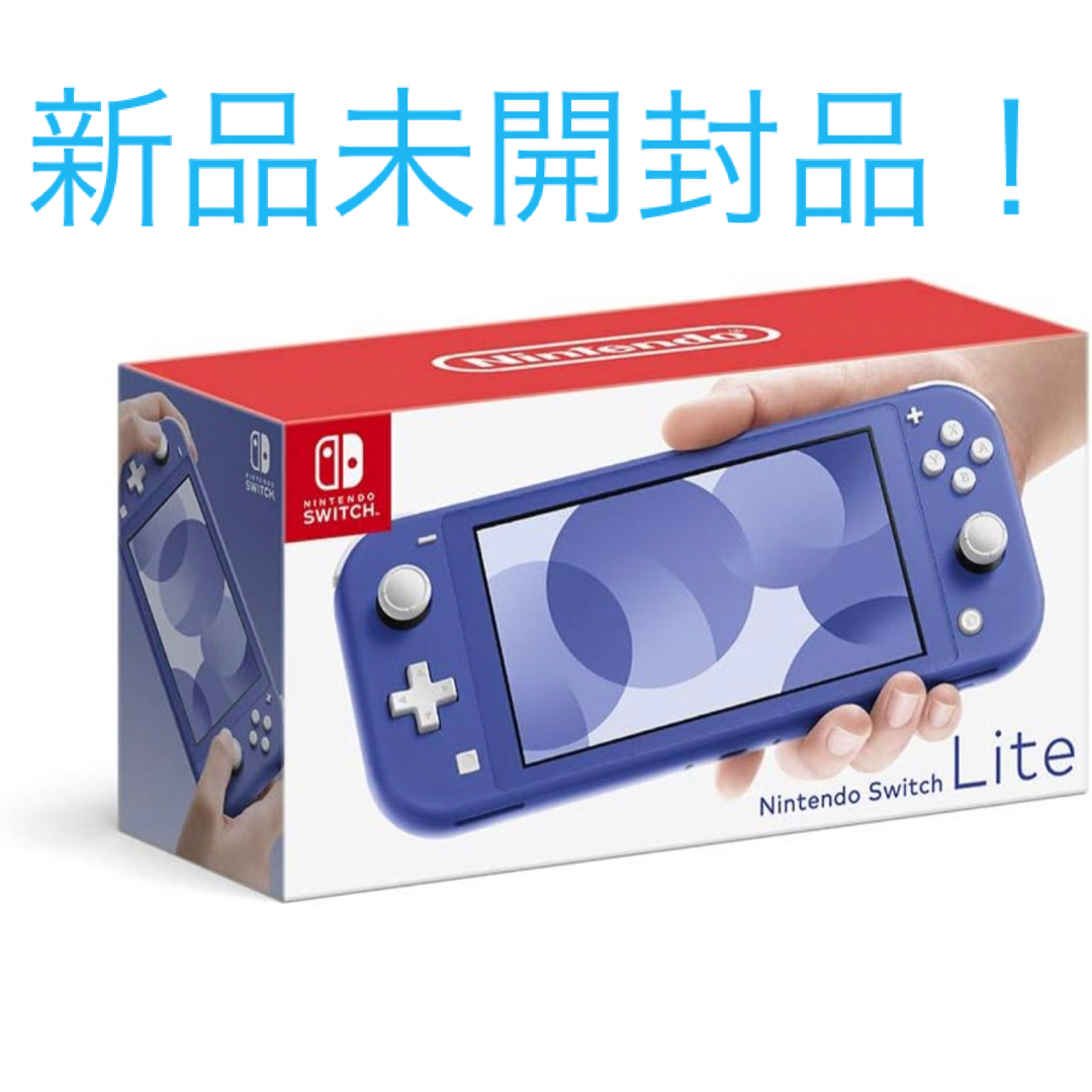 Nintendo Switch Lite 本体　ブルー　新品未開封