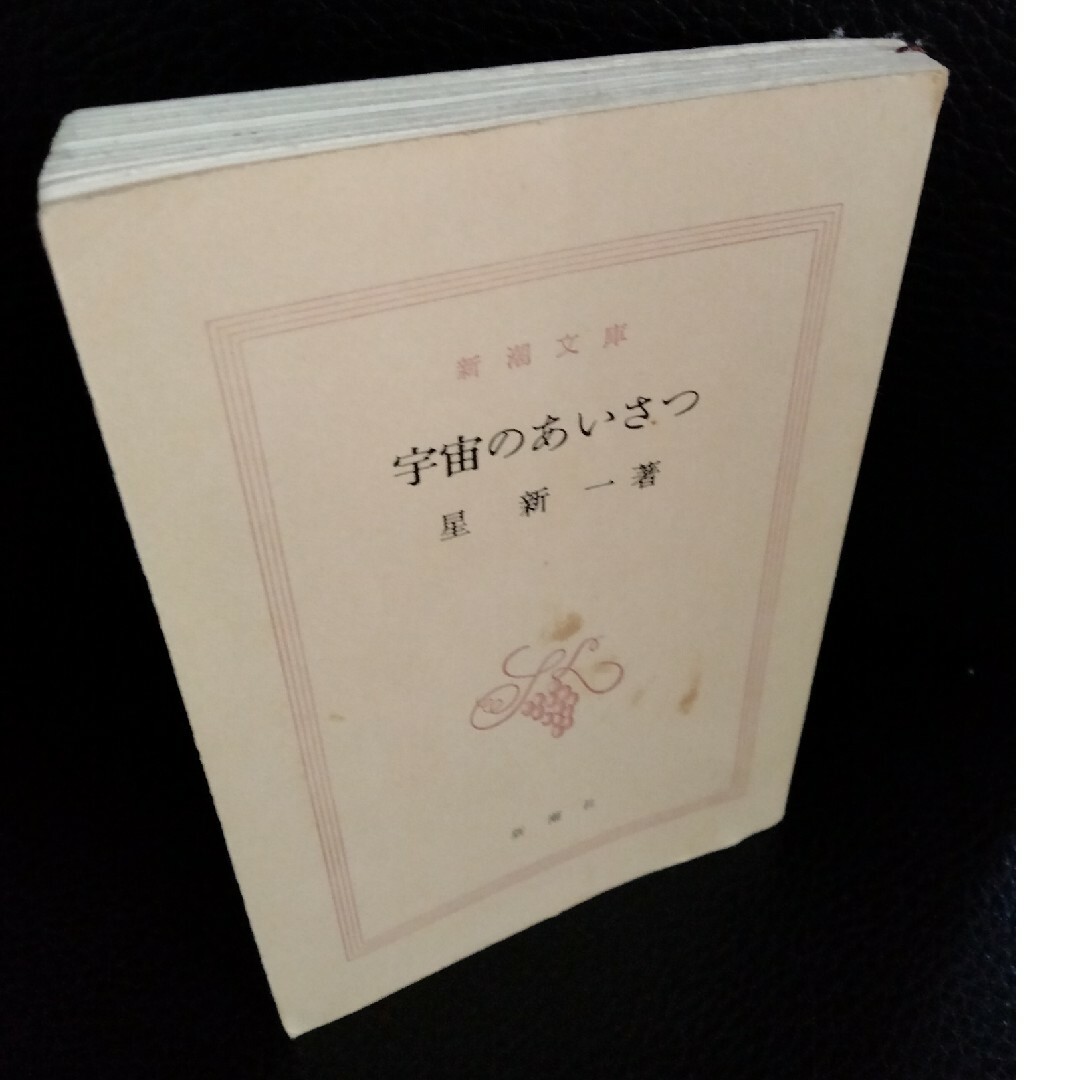新潮文庫『宇宙のあいさつ』星新一 エンタメ/ホビーの本(絵本/児童書)の商品写真