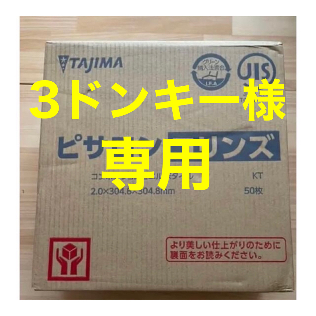 Tajima(タジマ)のフロアタイル  TAJIMA 　塩ビタイル インテリア/住まい/日用品のインテリア/住まい/日用品 その他(その他)の商品写真