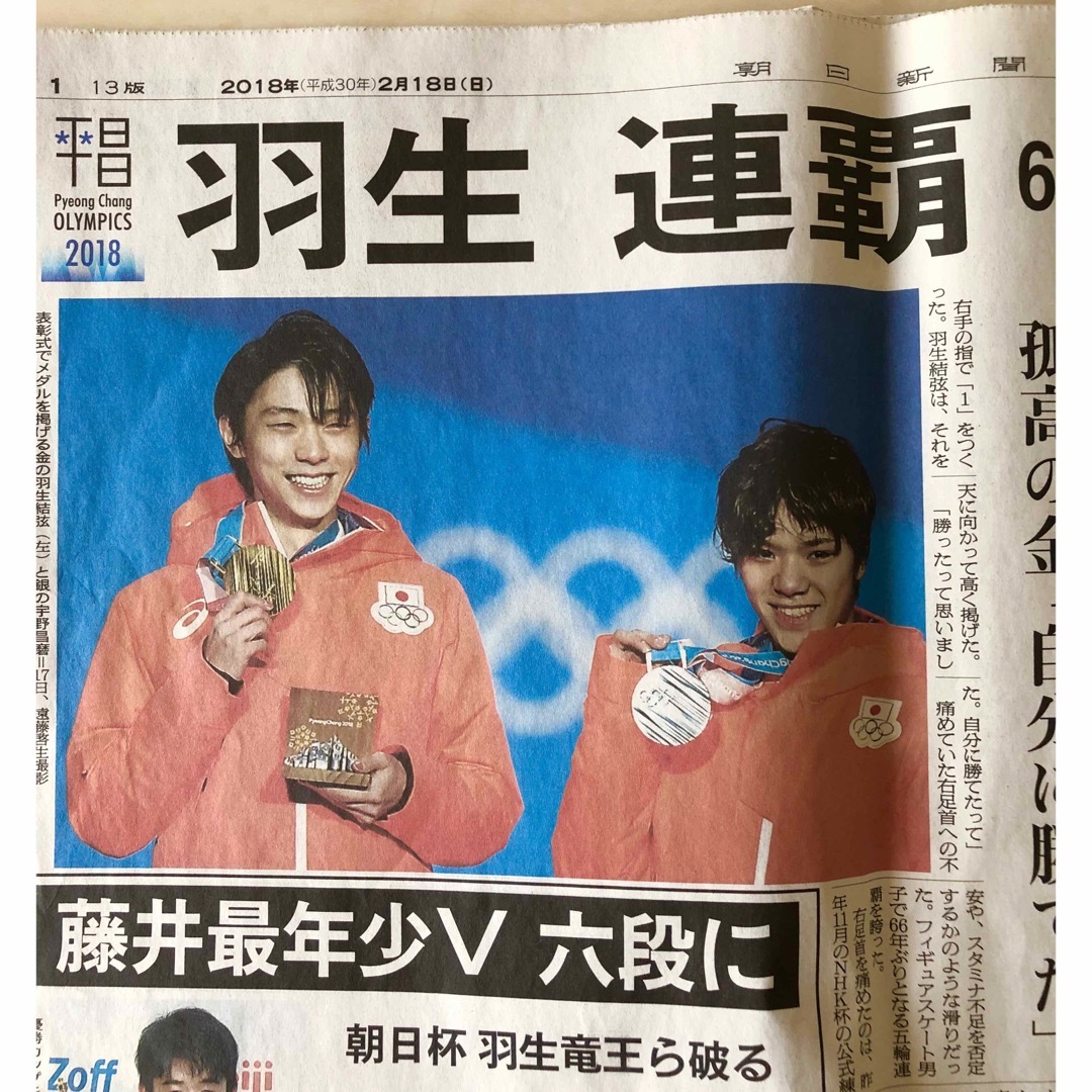 羽生結弦 新聞 平昌五輪 特大新聞含むおまとめ5枚セット❣️の通販 by