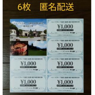 ベルーナ(Belluna)のベルーナ株主優待券　1000円分×6枚(レストラン/食事券)