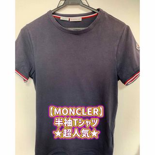 モンクレール(MONCLER)の【MONCLER】半袖Tシャツ★超人気★(Tシャツ/カットソー(半袖/袖なし))