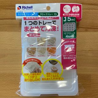 リッチェル(Richell)の【新品未使用】リッチェル フリージングトレーR15【15ml×12ブロック】4枚(離乳食調理器具)