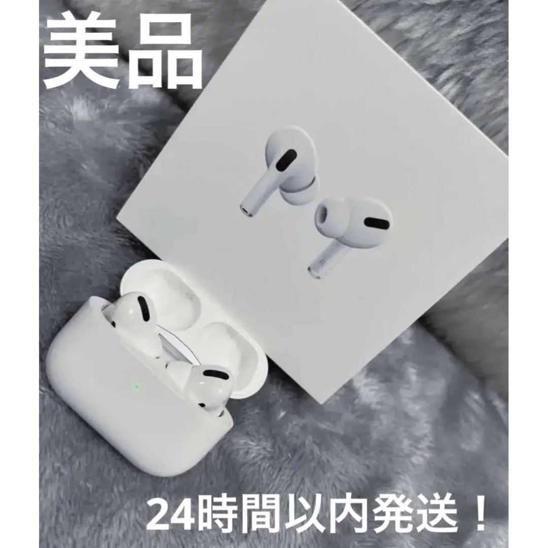 【美品・24時間以内発送】AirPodsPro MWP22J/A