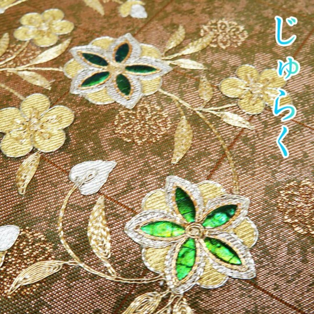 袋帯 中古 リサイクル 正絹 フォーマル お太鼓柄 西陣織 聚楽 じゅらく 玉虫 玉蟲貴人 花模様 土色 金銀 きもの北條 A914-17 | フリマアプリ ラクマ