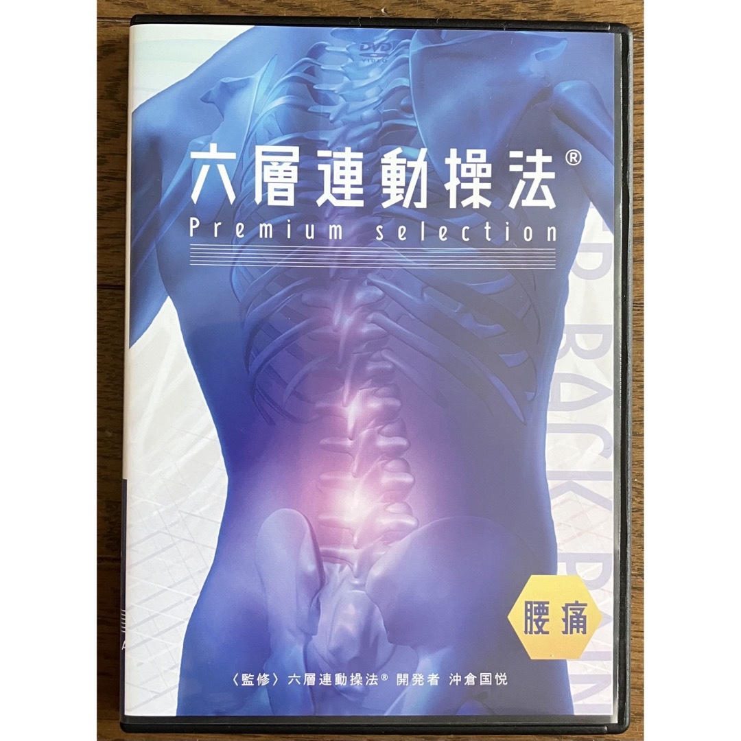 沖倉国悦 六層連動操法 Premiumselection 腰痛 整体dvd