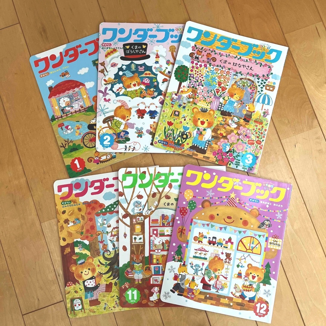 ☆ワンダーブック☆2014年10月〜2015年3 月　全6冊セット エンタメ/ホビーの本(絵本/児童書)の商品写真