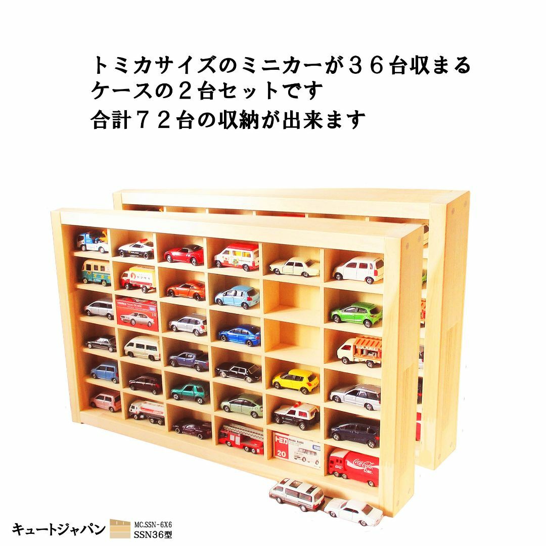トミカケース アクリル障子なし 36台収納(6×6マス) 日本製 2台