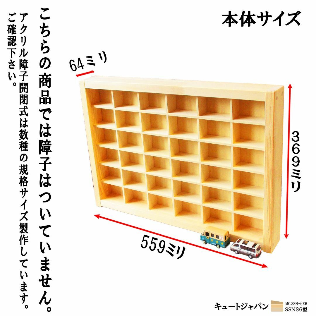 トミカケース アクリル障子なし 36台収納(6×6マス) 日本製 2台