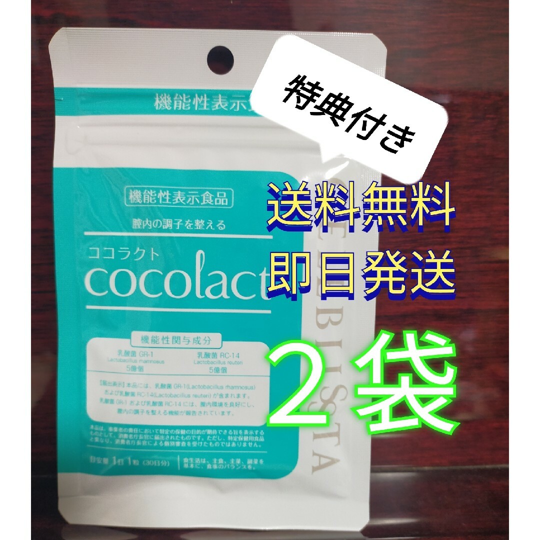 1粒定価新品未開封　ココラクト 乳酸菌 機能性表示食品　2袋