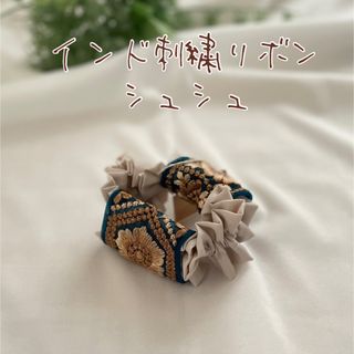 フリルシュシュ　インド刺繍リボン　ハンドメイド(ヘアアクセサリー)