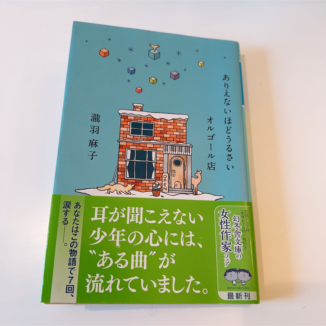 幻冬舎(ゲントウシャ)のありえないほどうるさいオルゴール店 瀧羽麻子 エンタメ/ホビーの本(文学/小説)の商品写真